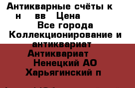  Антикварные счёты к.19-н.20 вв › Цена ­ 1 000 - Все города Коллекционирование и антиквариат » Антиквариат   . Ненецкий АО,Харьягинский п.